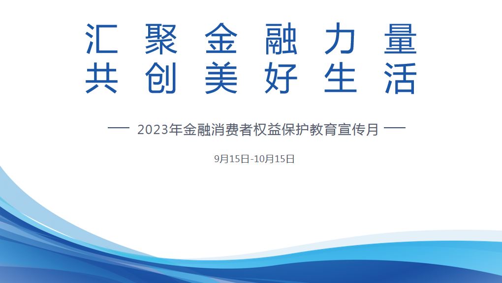 2023年金融消費者權(quán)益保護教育